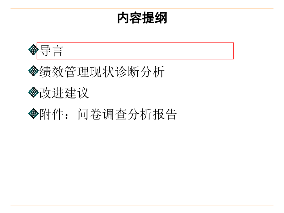 国际某管理咨询有限公司绩效管理诊断报告_第2页