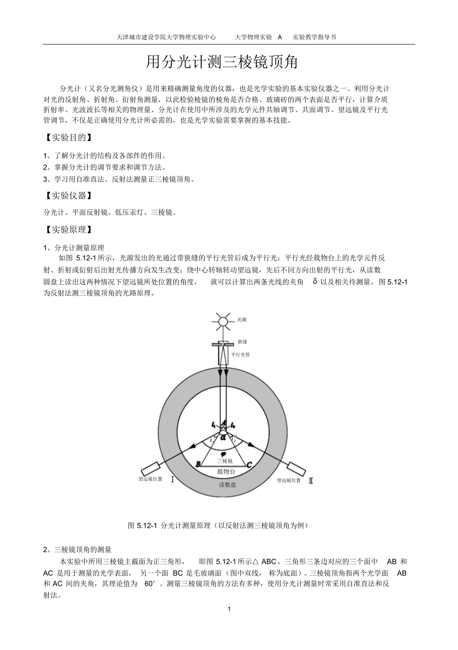 指导书-13用分光计测三棱镜顶角_第1页