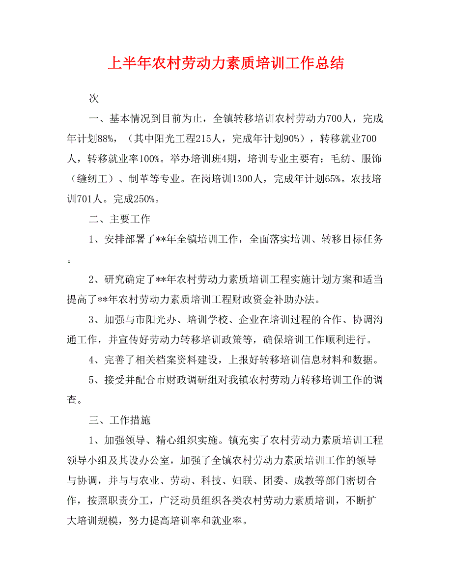 上半年农村劳动力素质培训工作总结_第1页