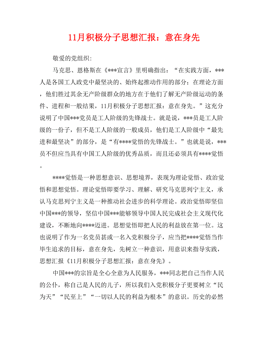 11月积极分子思想汇报：意在身先_第1页