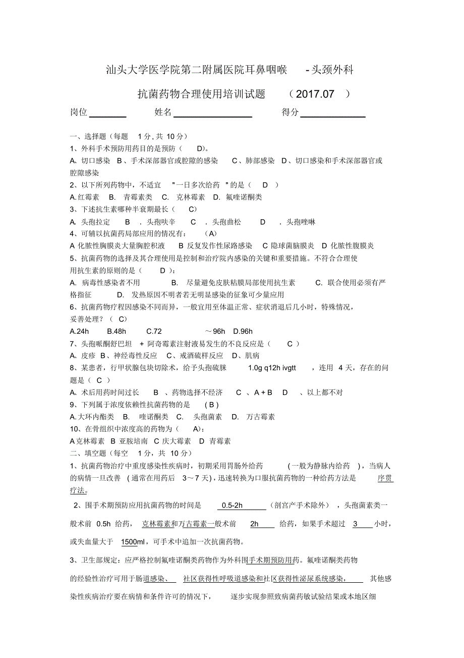 抗菌药物合理使用考试卷2017.07_第1页