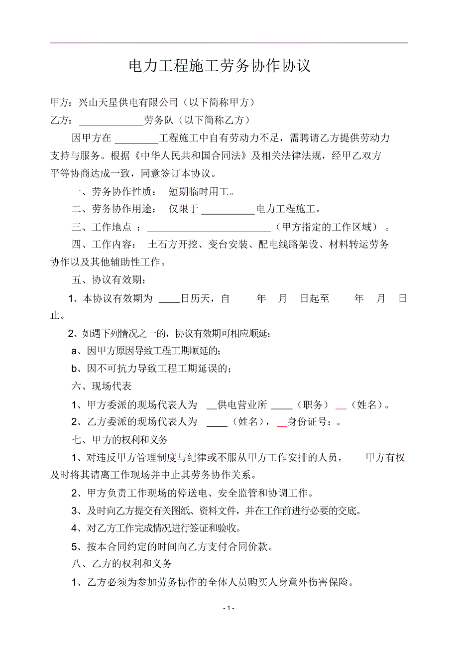 电力工程劳务施工合同_第1页