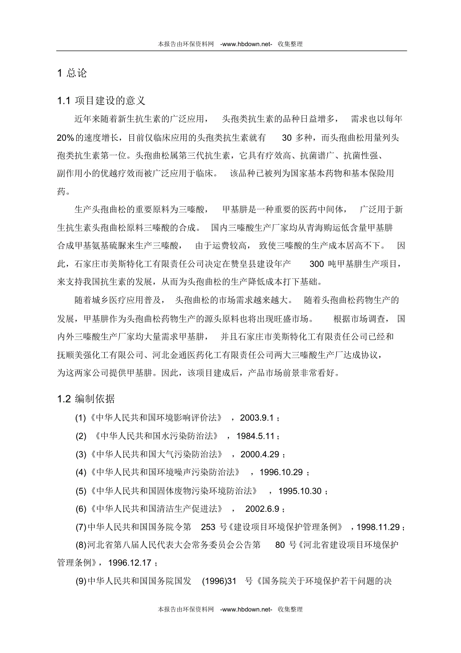 石家庄市美斯特化工有限责任公司年产300吨含量40%甲基肼水溶液项目(报批版)_第1页