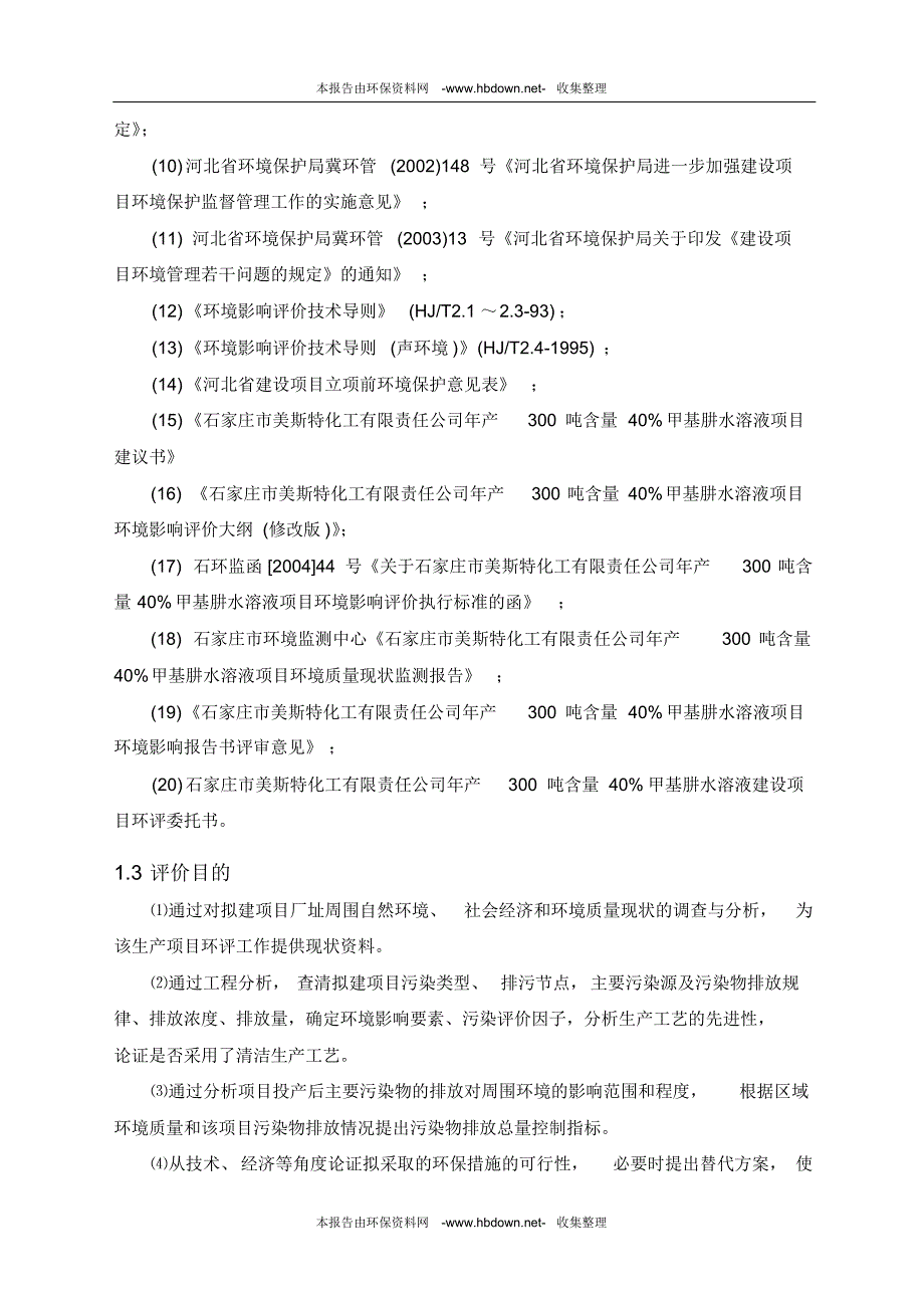 石家庄市美斯特化工有限责任公司年产300吨含量40%甲基肼水溶液项目(报批版)_第2页