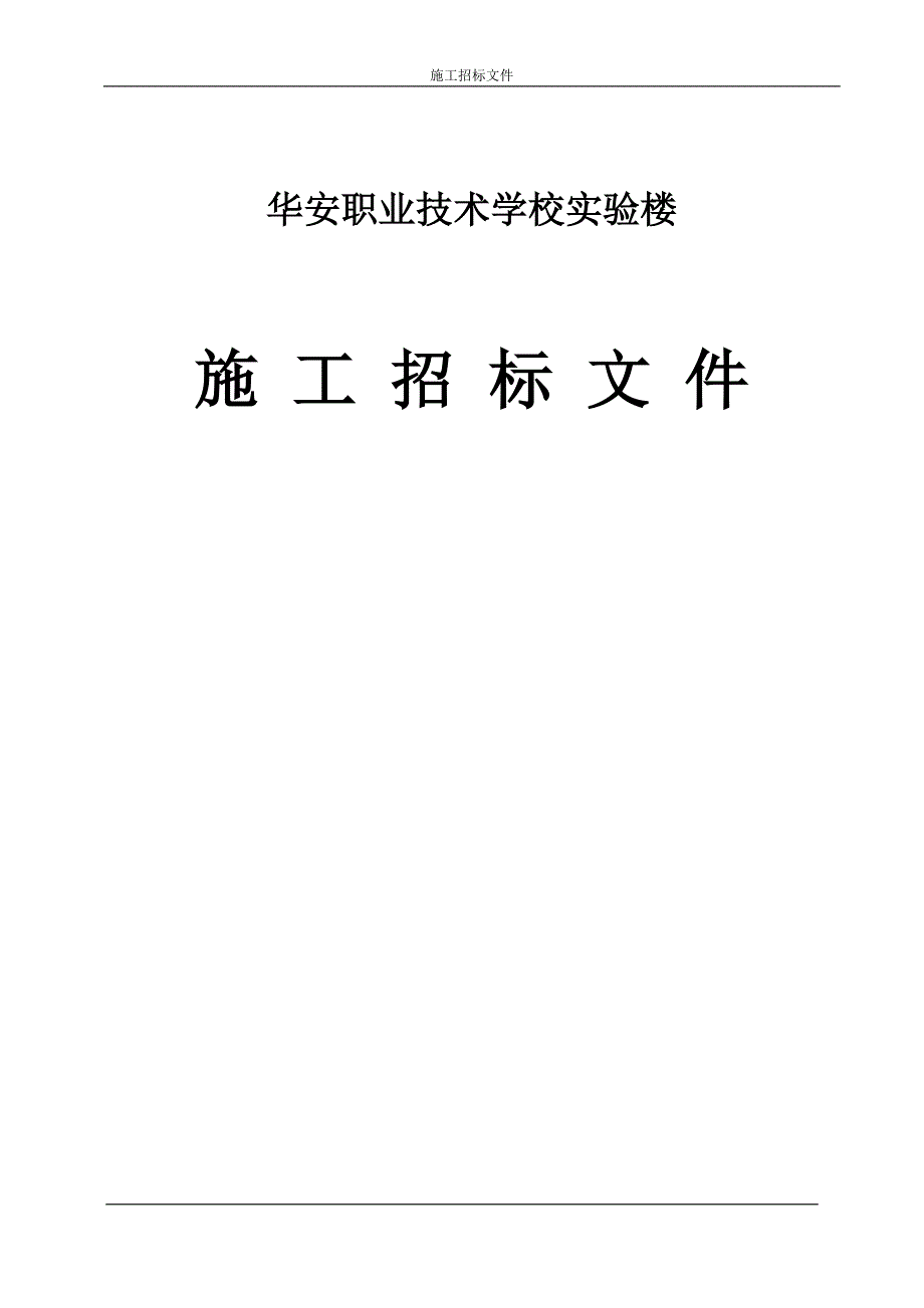 华安职业技术学校实验楼施工招标文件_第1页