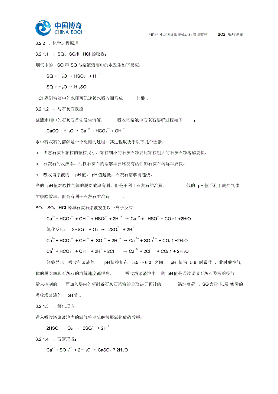 脱硫吸收塔SO2吸收系统_第2页