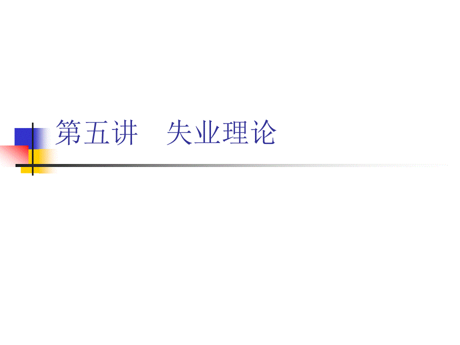 第五讲 失业理论(中国科学院研究生院,许健)_第1页