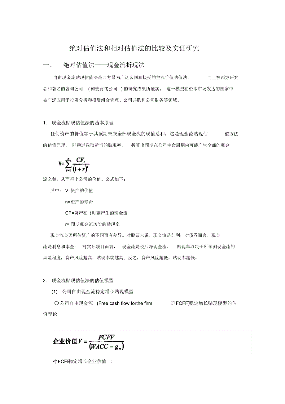 绝对估值法和相对估值法的比较及实证研究_第1页