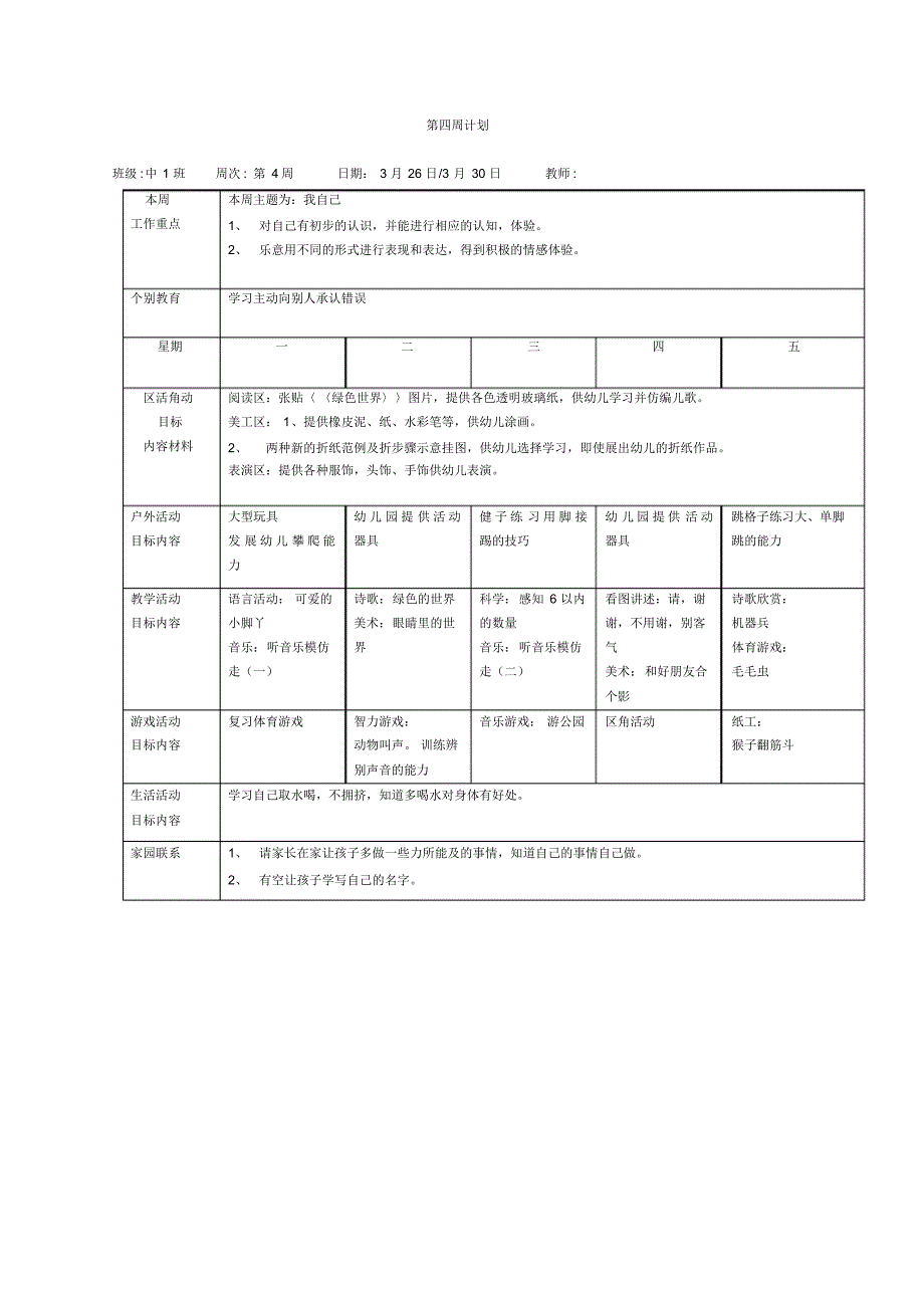 幼儿园周工作计划表[1]_第4页