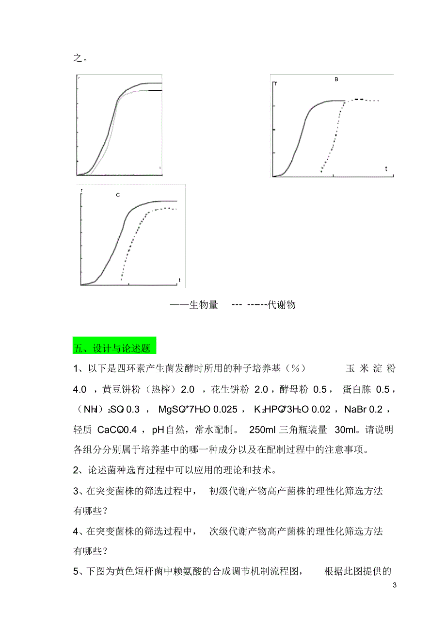 微生物工程复习题(1)_第3页