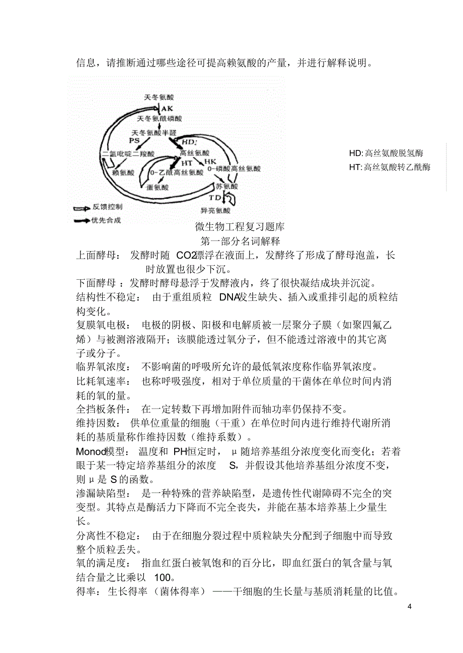 微生物工程复习题(1)_第4页