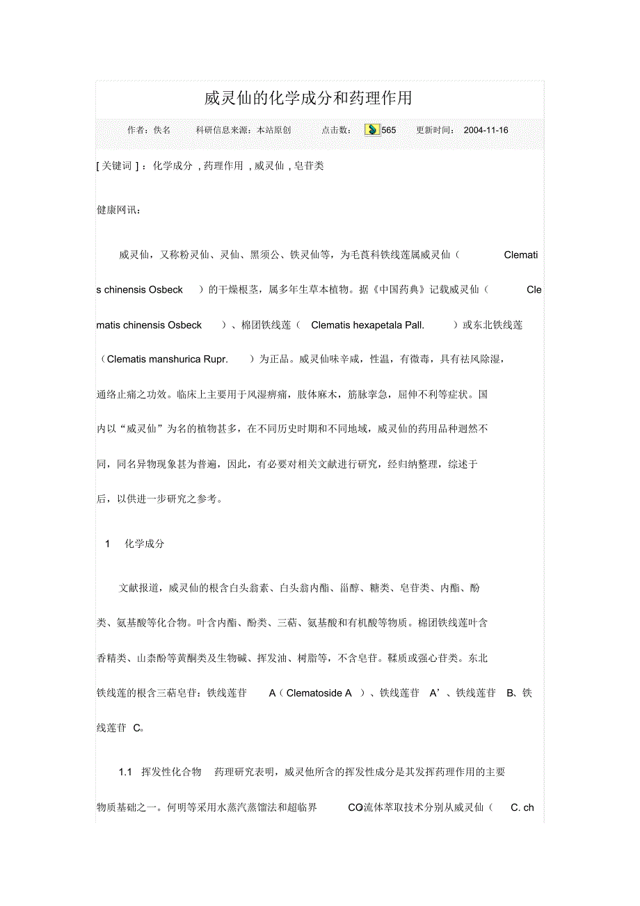 威灵仙化学成分和药理_第1页