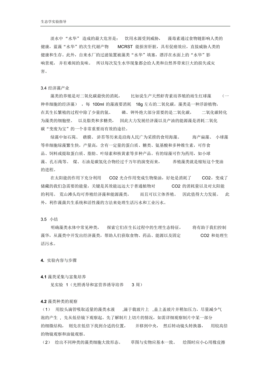 实验4淡水藻观察与群落结构分析_第2页