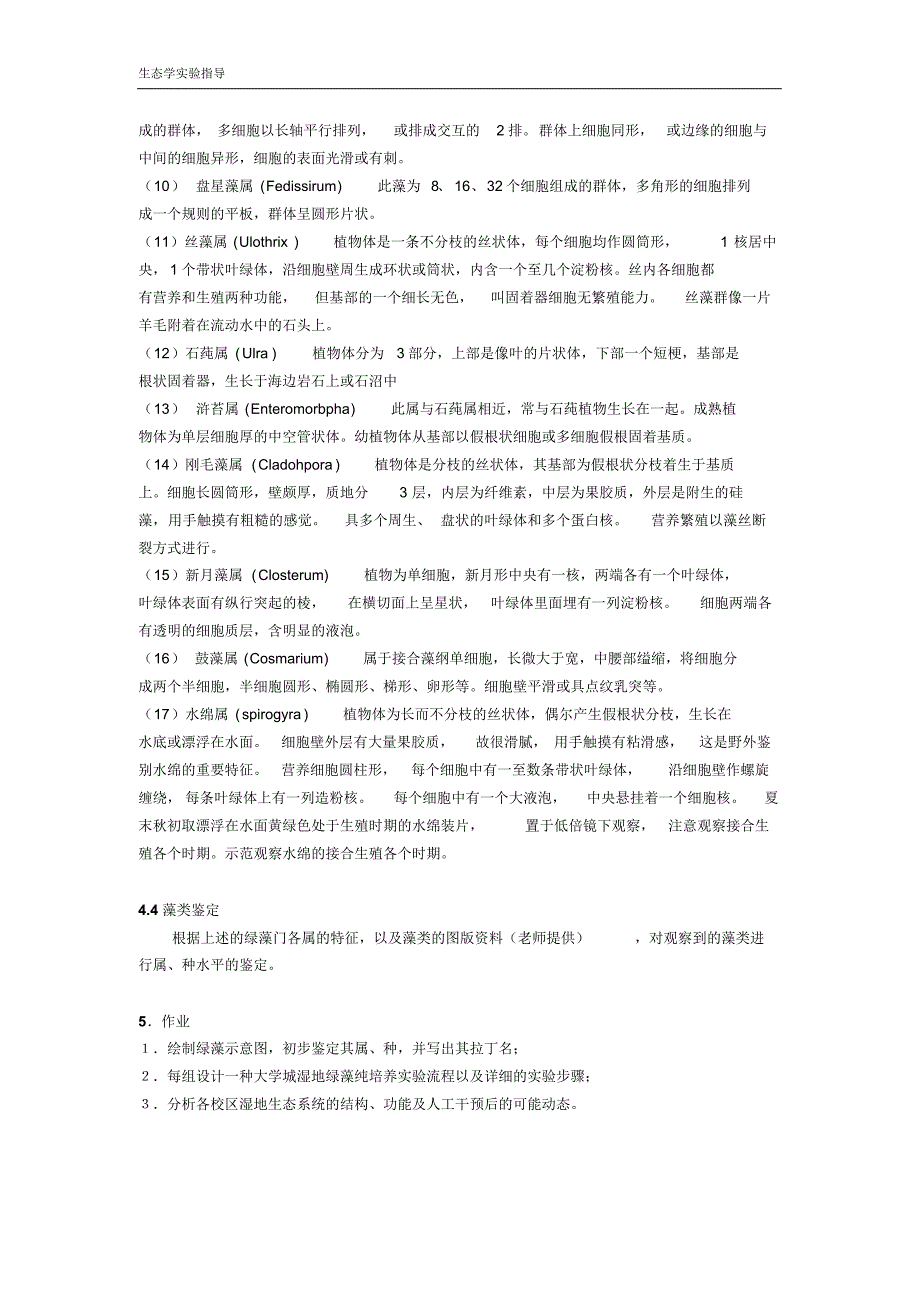 实验4淡水藻观察与群落结构分析_第4页