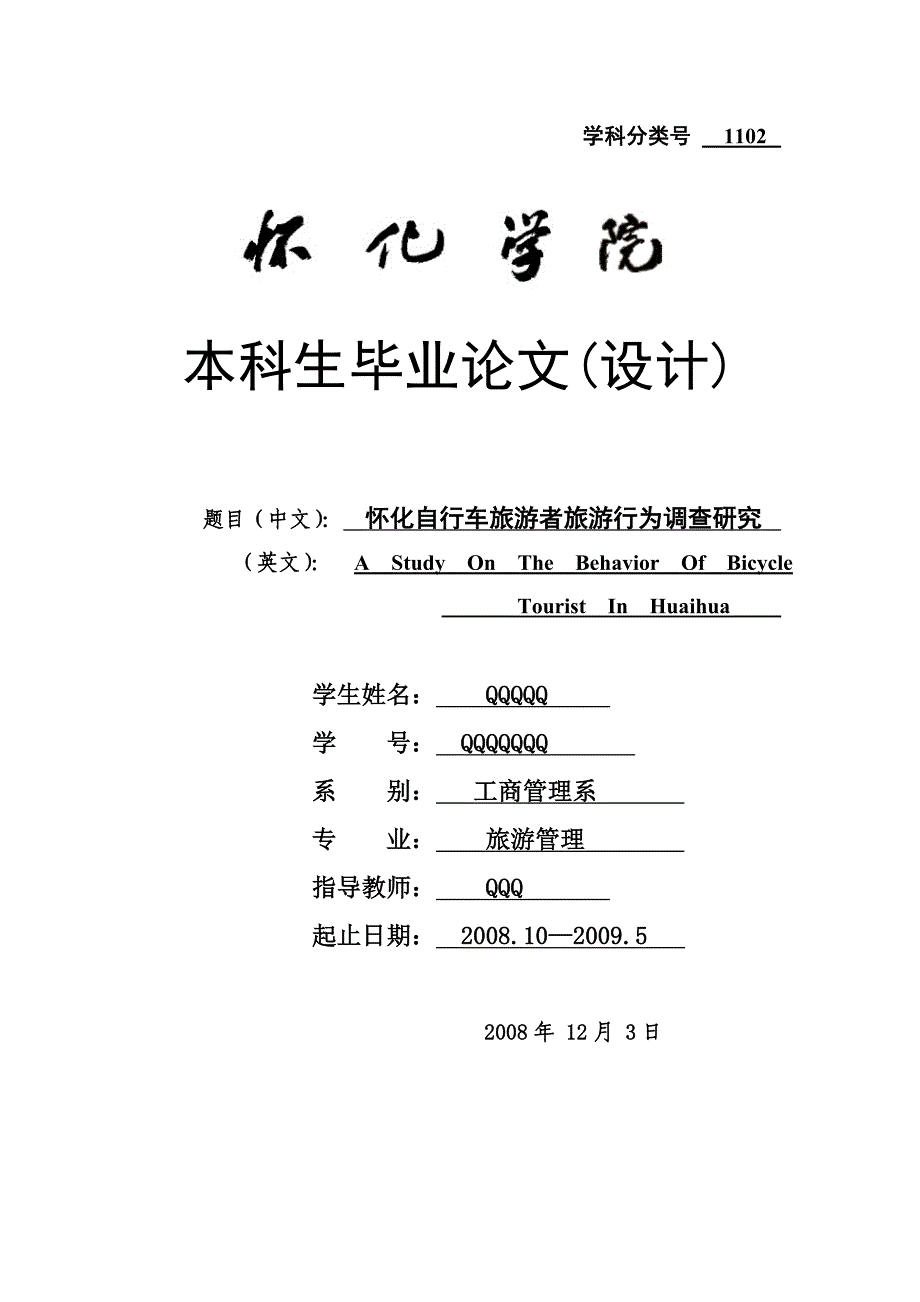 怀化自行车旅游者旅游行为调查研究_第1页