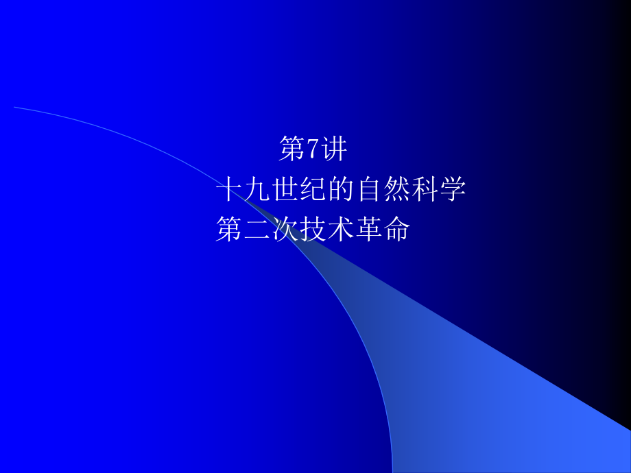 09-10(一)电子07级自然科学史(7)_第1页