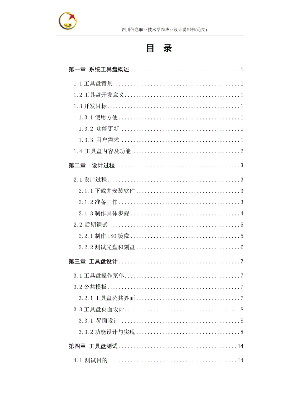 四川信息职业技术学院毕业设计说明书(论文)_第2页