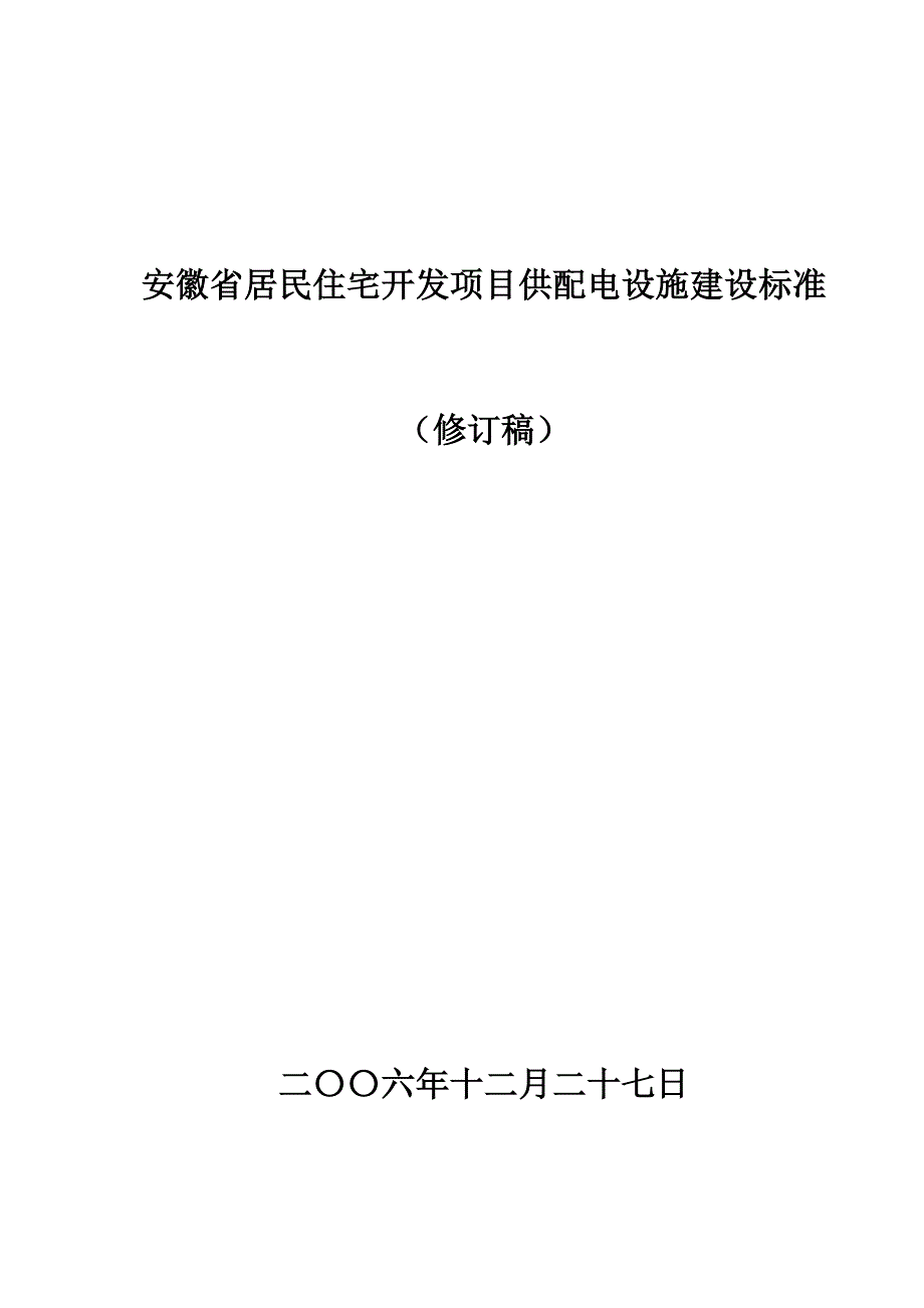 安徽省住宅开发项目供配电建设标准批准稿_第1页