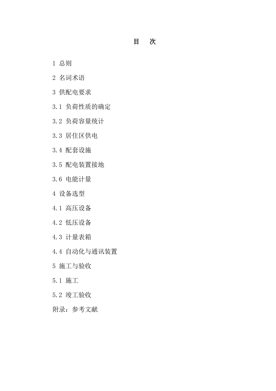 安徽省住宅开发项目供配电建设标准批准稿_第2页