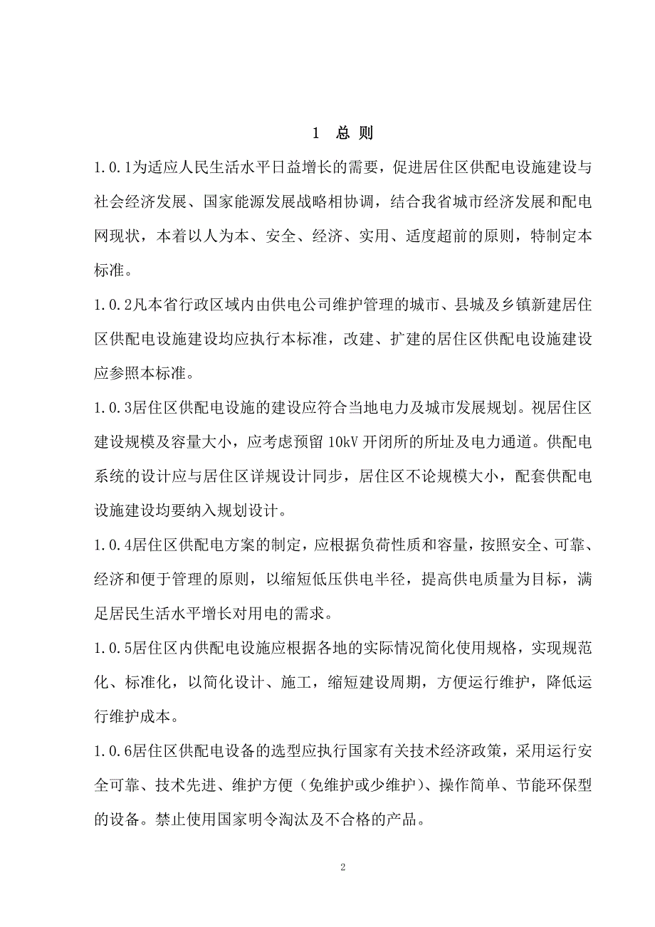 安徽省住宅开发项目供配电建设标准批准稿_第3页