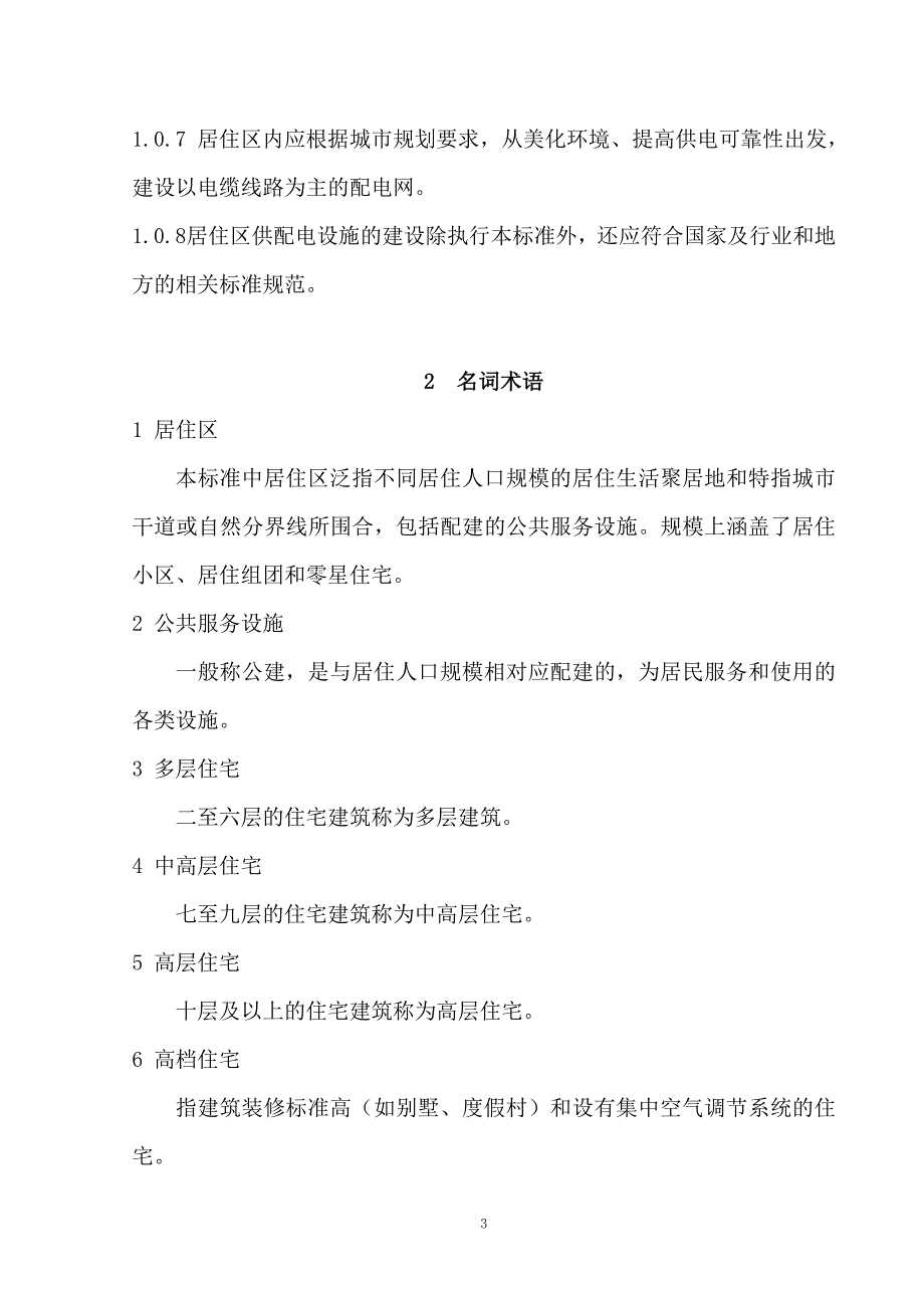 安徽省住宅开发项目供配电建设标准批准稿_第4页