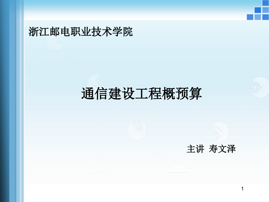 通信建设工程概预算_第1页