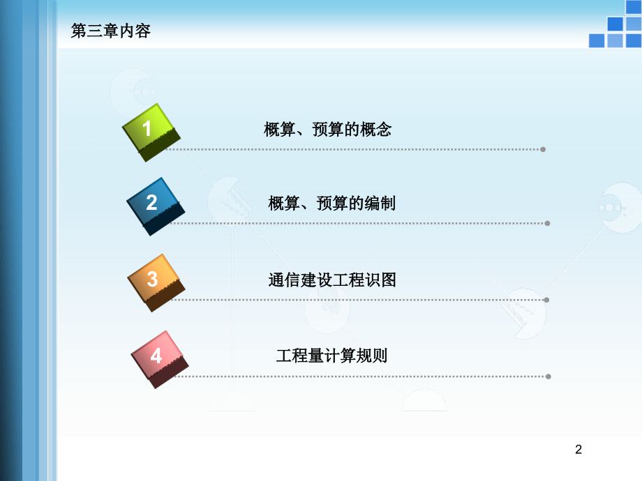 通信建设工程概预算_第2页