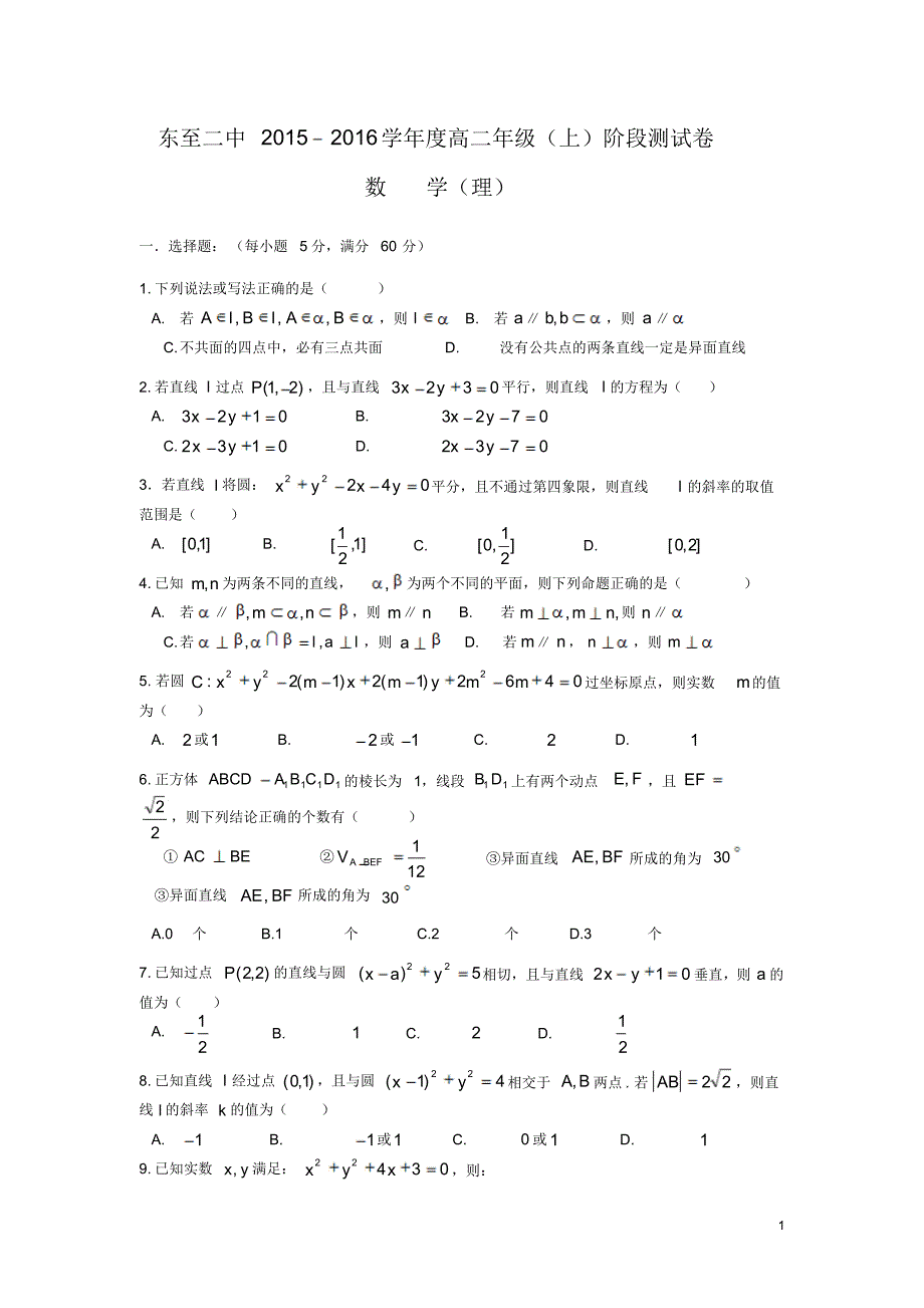 安徽省池州市东至县二中2015-2016学年高二上学期阶段测试数学(理)试卷_第1页