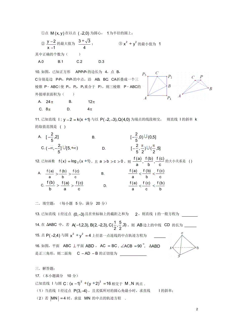 安徽省池州市东至县二中2015-2016学年高二上学期阶段测试数学(理)试卷_第2页