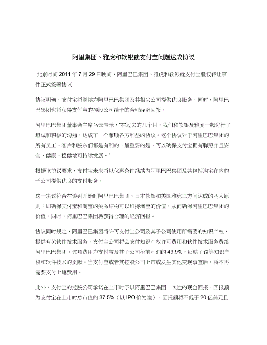 阿里集团、雅虎和软银就支付宝问题达成协议_第1页