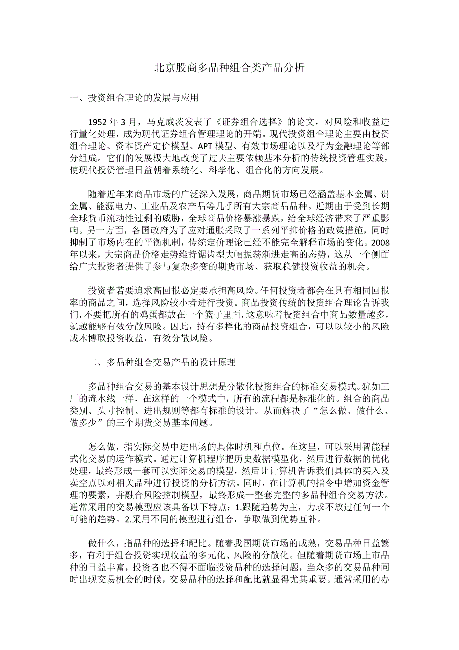 北京股商多品种组合类产品分析_金融投资_经管营销_专业资料_第1页