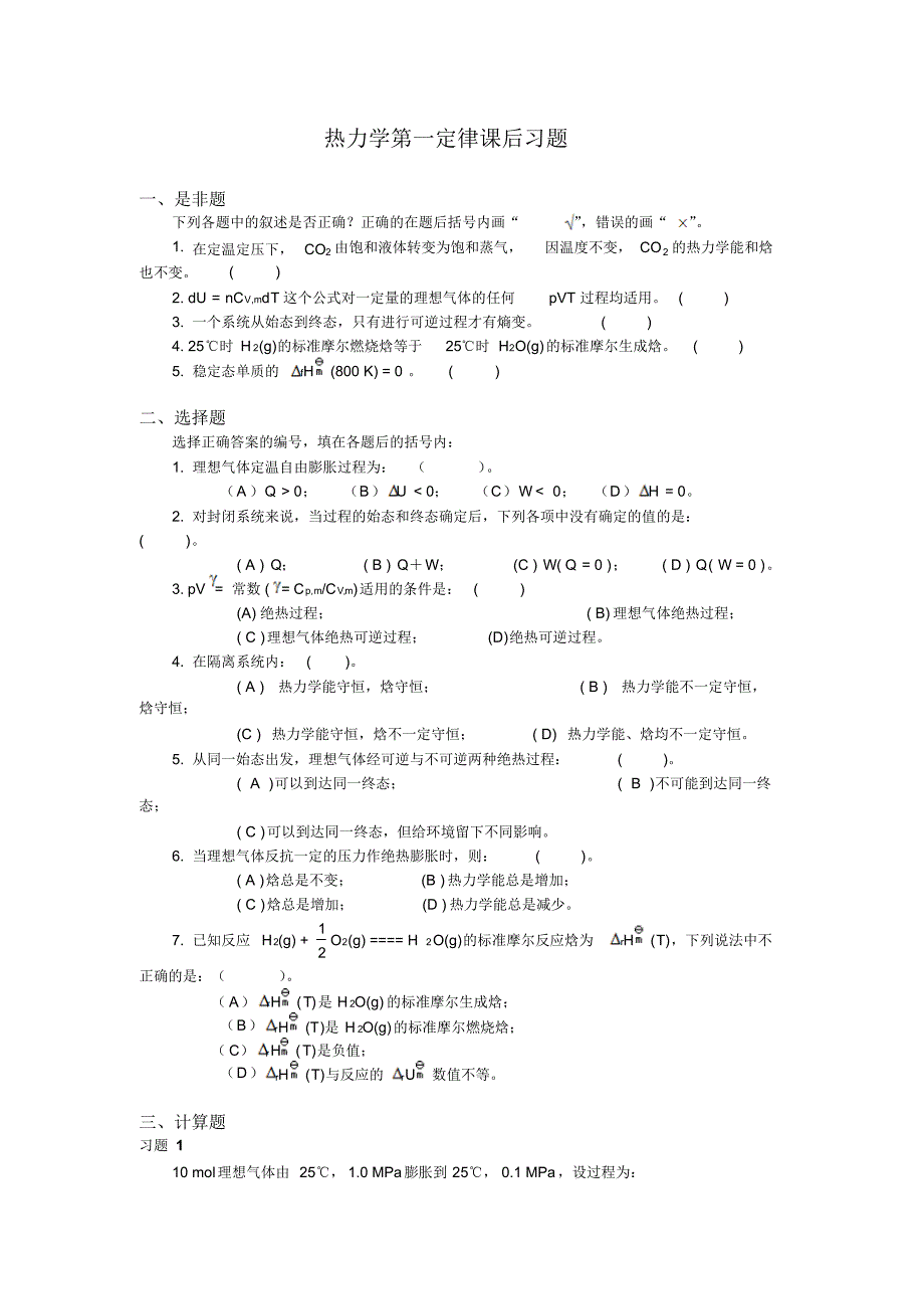 大学物理化学1-热力学第一定律课后习题及答案_第1页