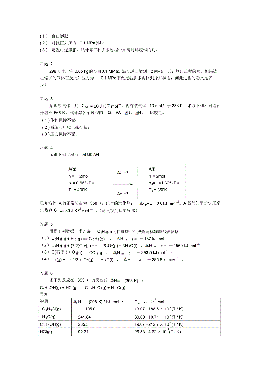 大学物理化学1-热力学第一定律课后习题及答案_第2页