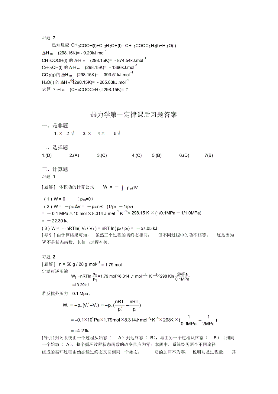 大学物理化学1-热力学第一定律课后习题及答案_第3页