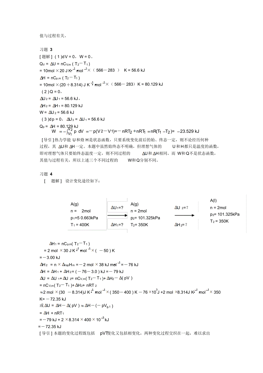 大学物理化学1-热力学第一定律课后习题及答案_第4页
