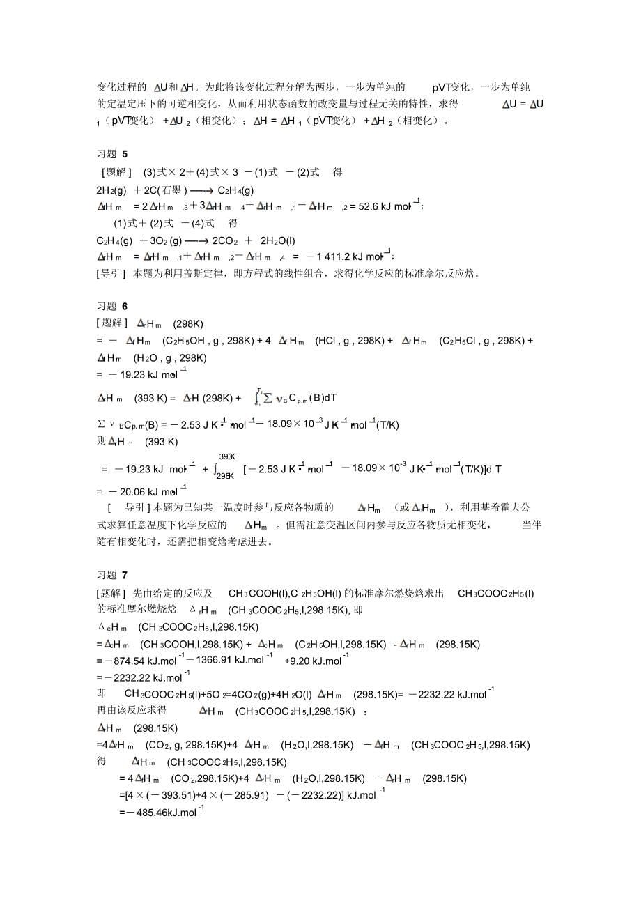 大学物理化学1-热力学第一定律课后习题及答案_第5页