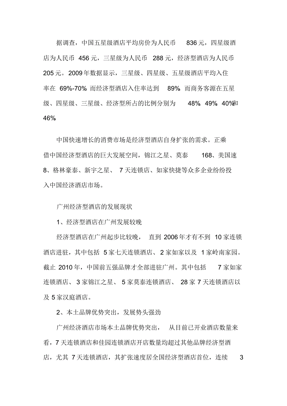 广州经济型连锁酒店市场分析_第2页