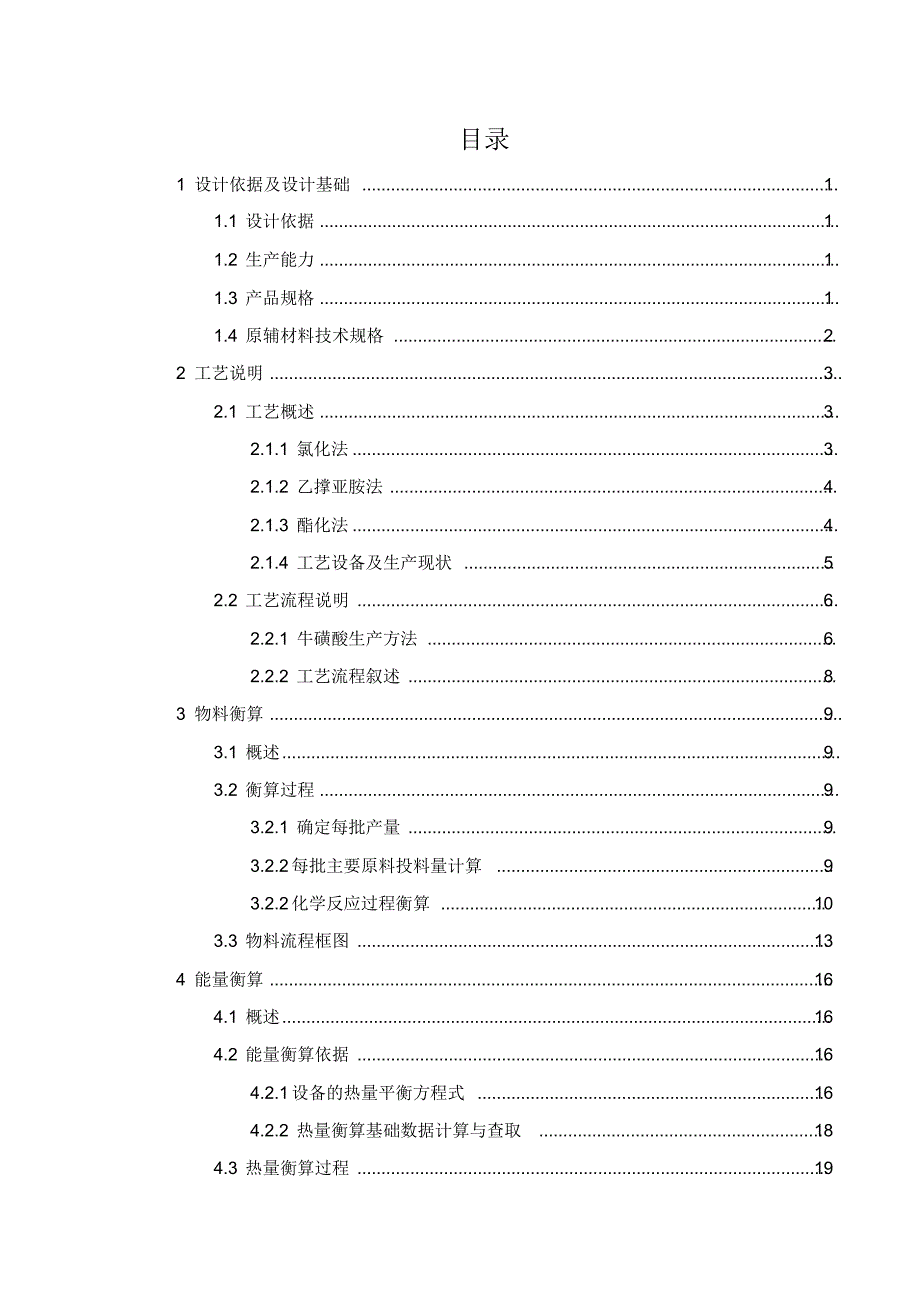 年产200吨原料药牛磺酸的合成工段的车间工艺设计_第2页