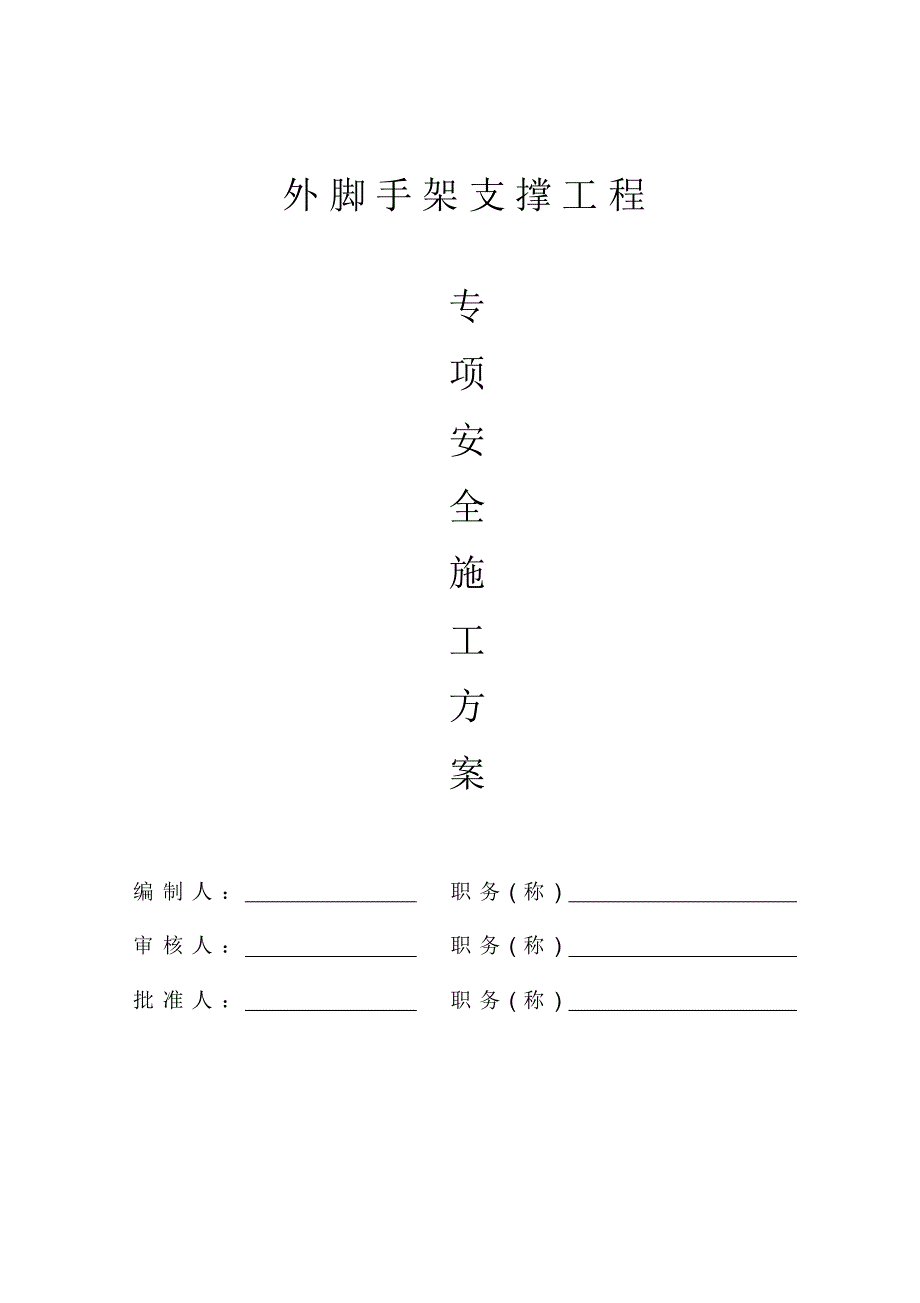 脚手架专项施工方案_第1页