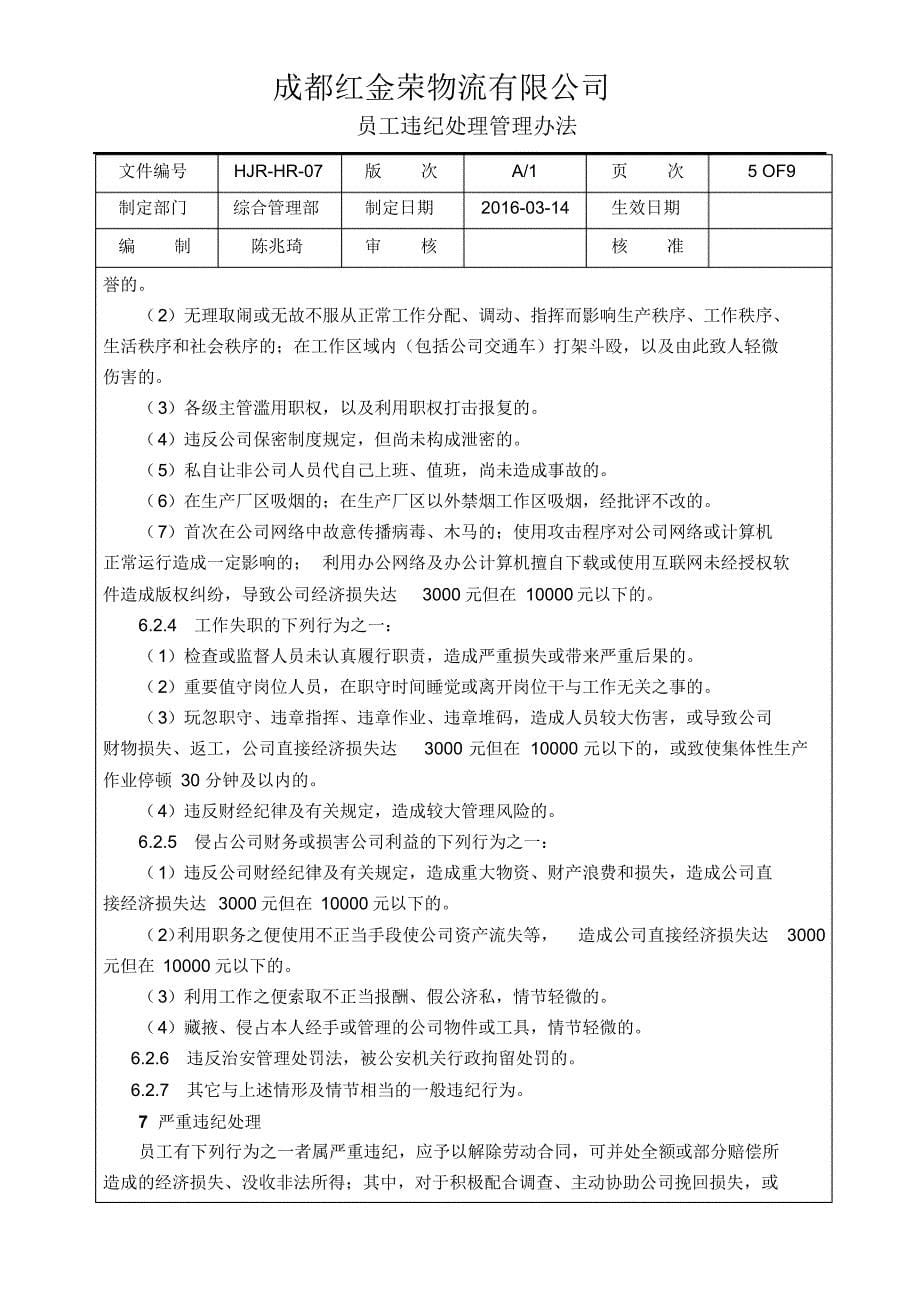 红金荣HR-07-员工违纪处理管理办法_第5页