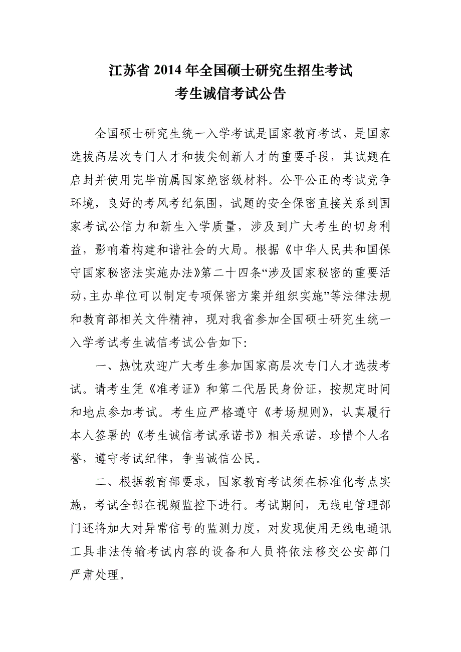 考生诚信考试公告_第1页