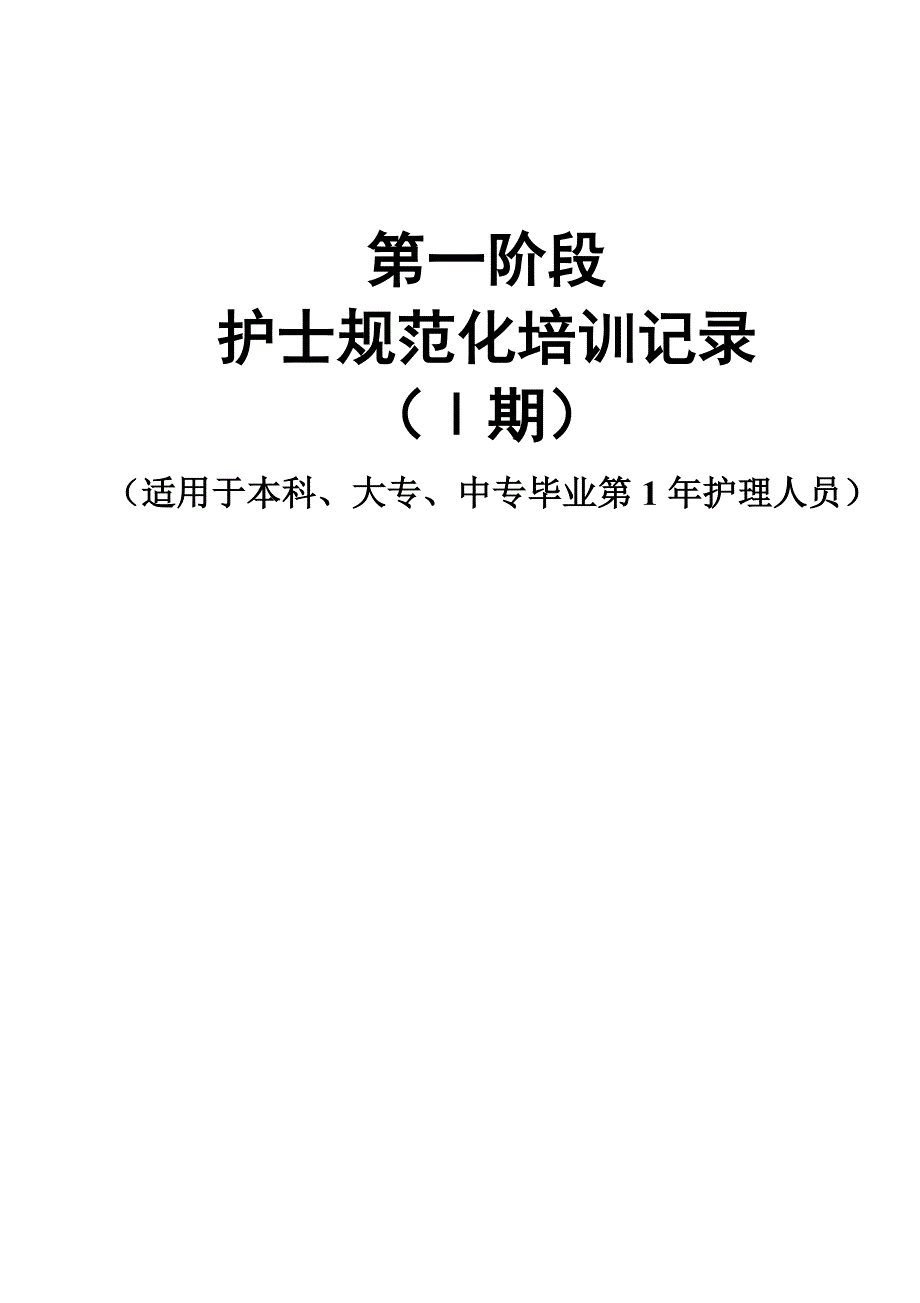 护士规范化培训考核内容及指标分值_第4页