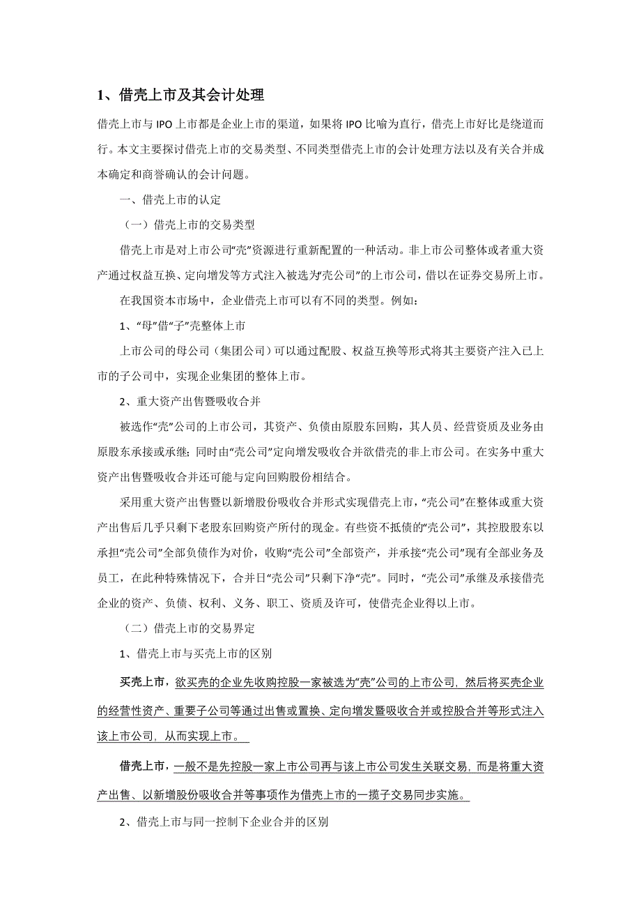 借壳上市相关信息_第1页