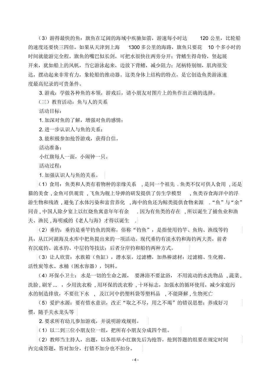 电大学前教育专科毕业作业主题活动：神奇的鱼儿_第4页