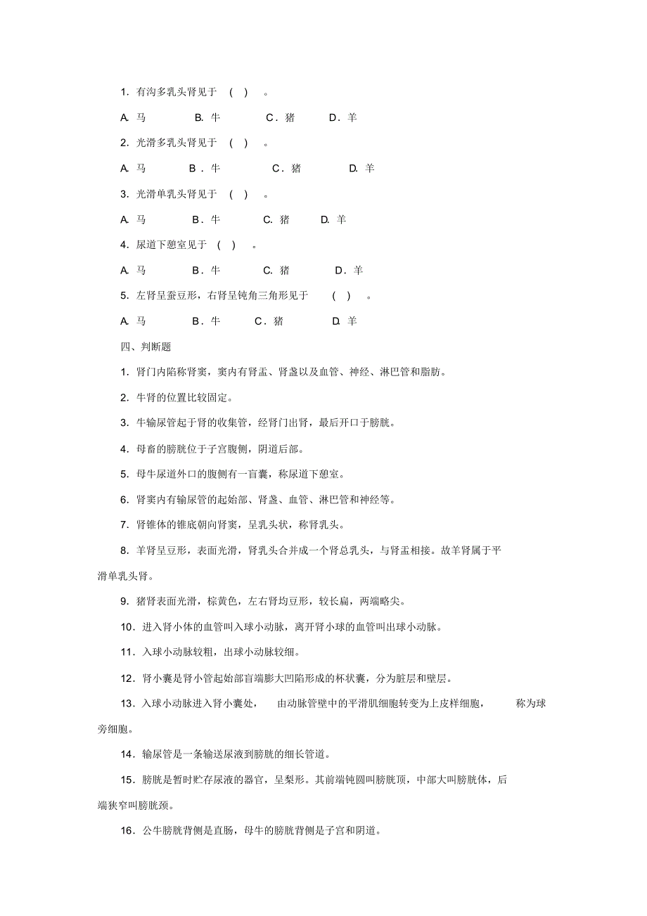 畜禽解剖生理第7章习题及参考答案_第2页