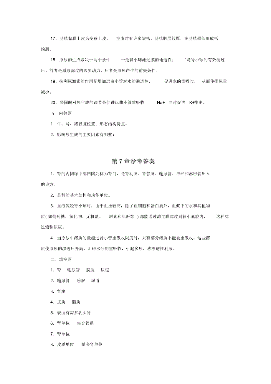 畜禽解剖生理第7章习题及参考答案_第3页