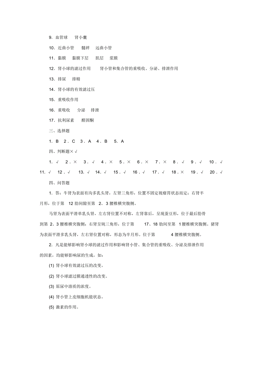 畜禽解剖生理第7章习题及参考答案_第4页
