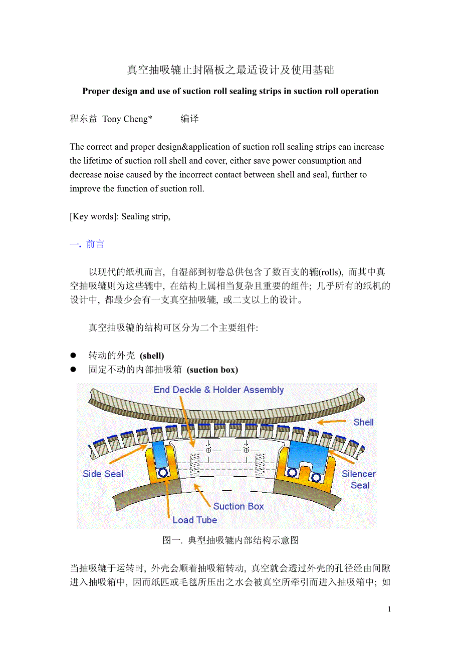 真空抽吸辘止封隔板之最适设计及使用基础_第1页