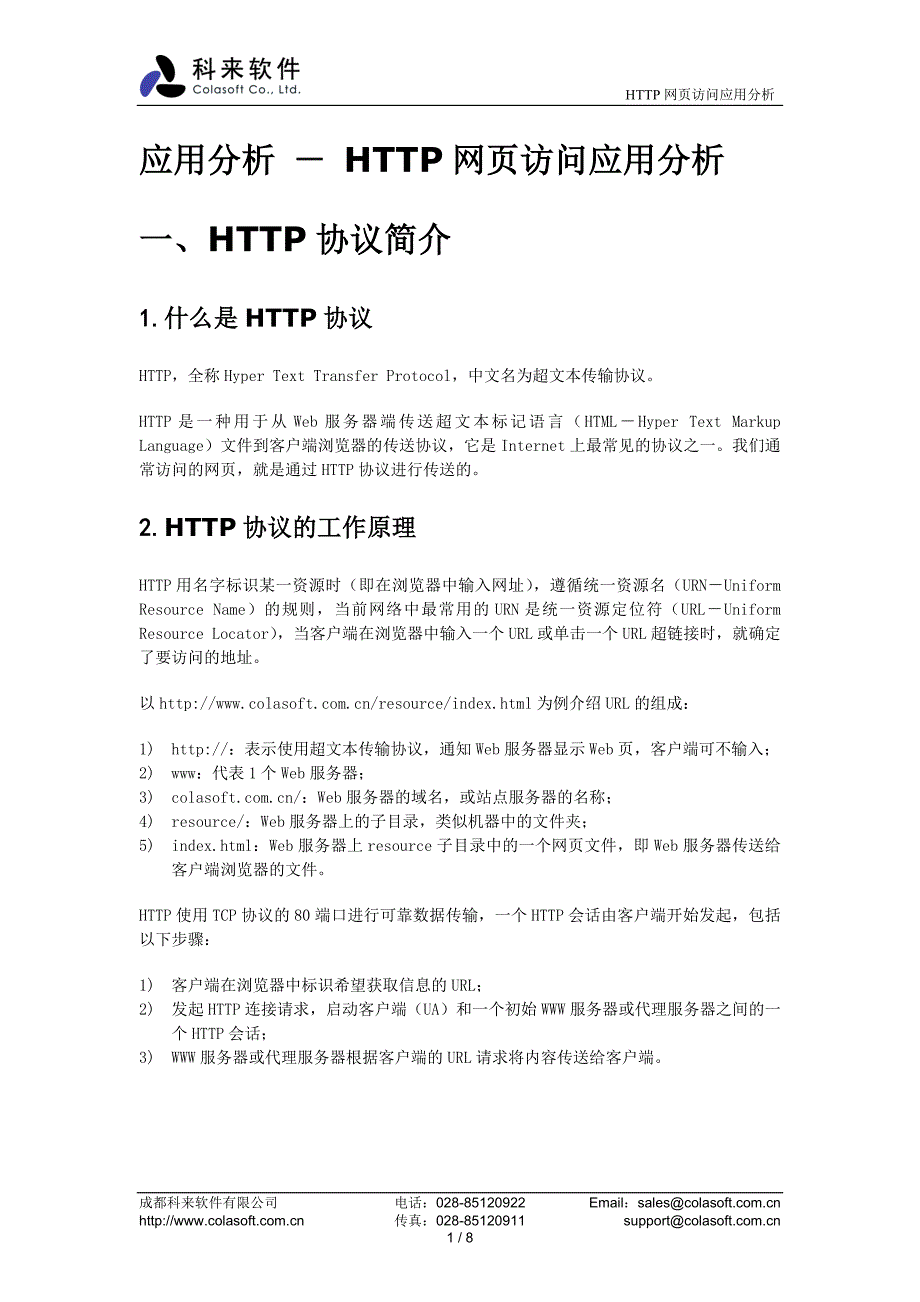 应用分析-HTTP网页访问应用分析_第1页