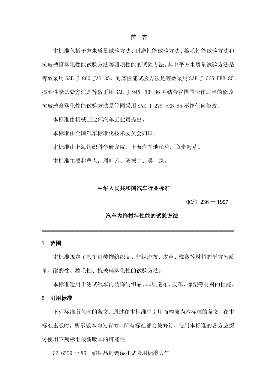 QC T 236-1997汽车内饰材料性能的试验方法_第1页